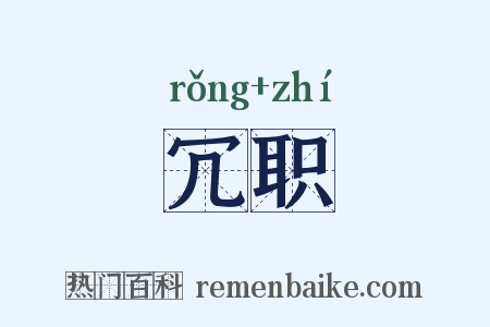 冗职是什么意思的图片